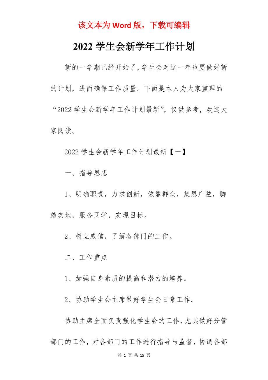 2022学生会新学年工作计划.docx_第1页