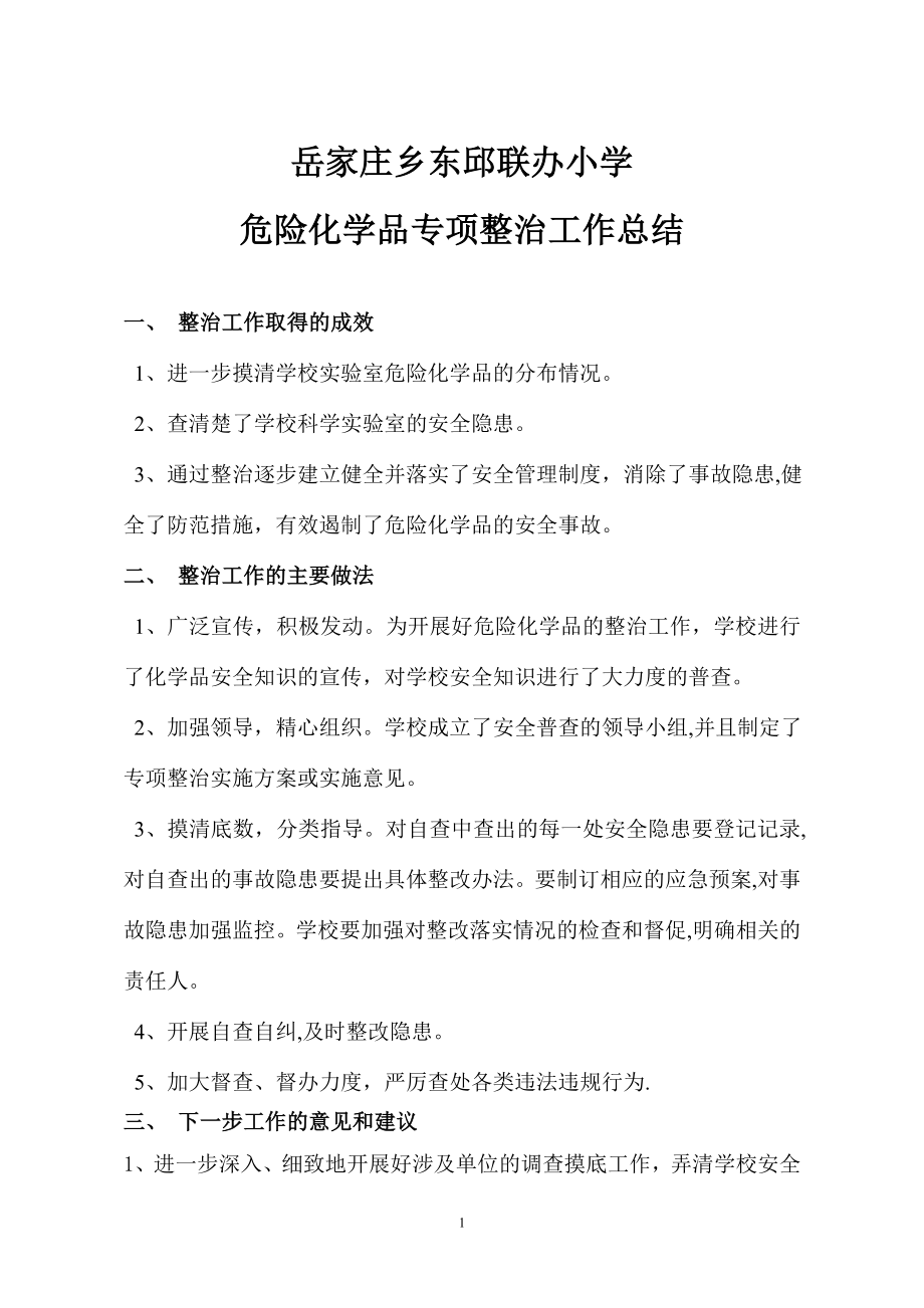 危险化学品专项整治工作总结75596.doc_第1页