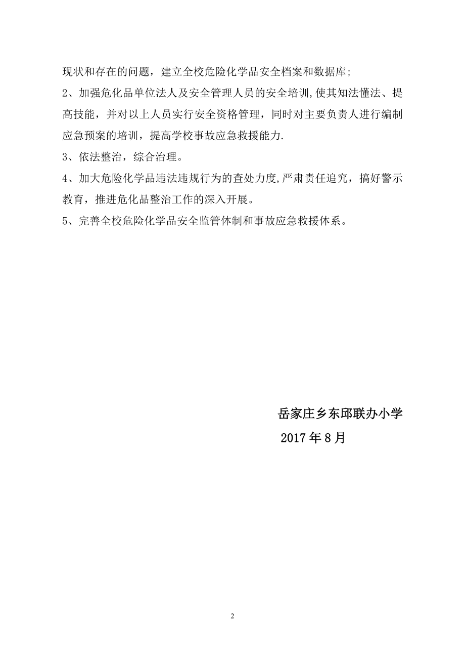 危险化学品专项整治工作总结75596.doc_第2页