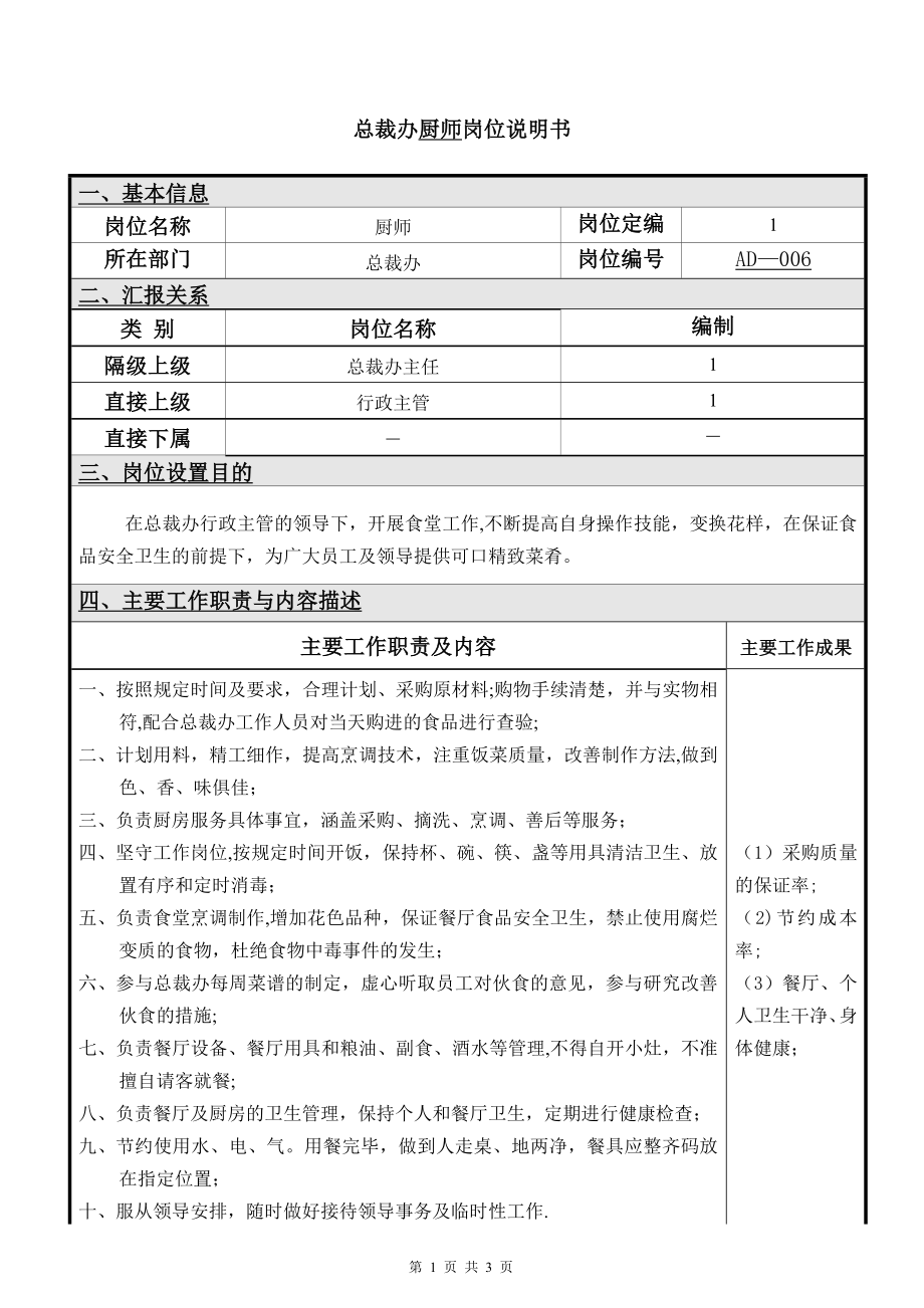 厨师岗位说明书-(2).doc_第1页