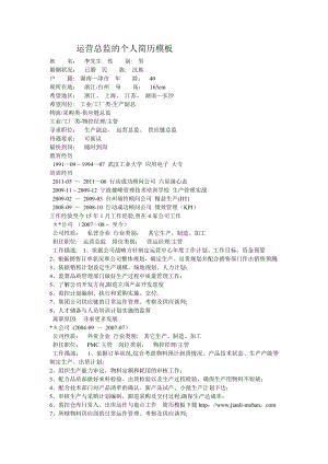 运营总监的个人简历模板.doc