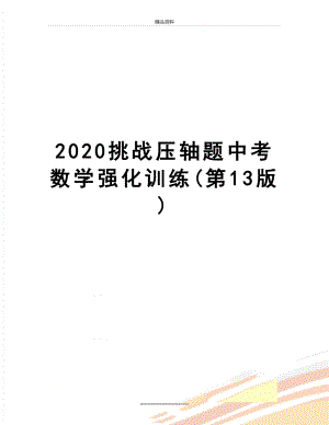 最新2020挑战压轴题中考数学强化训练(第13版).docx