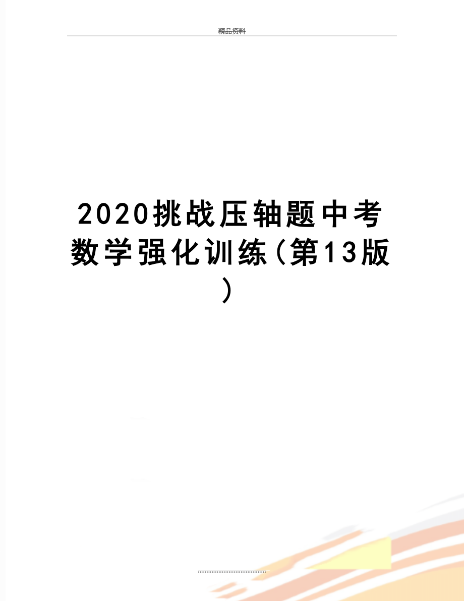 最新2020挑战压轴题中考数学强化训练(第13版).docx_第1页