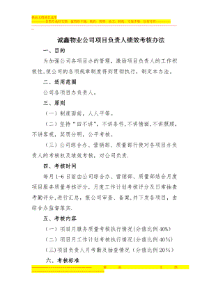 诚鑫物业公司项目负责人绩效考核办法.doc