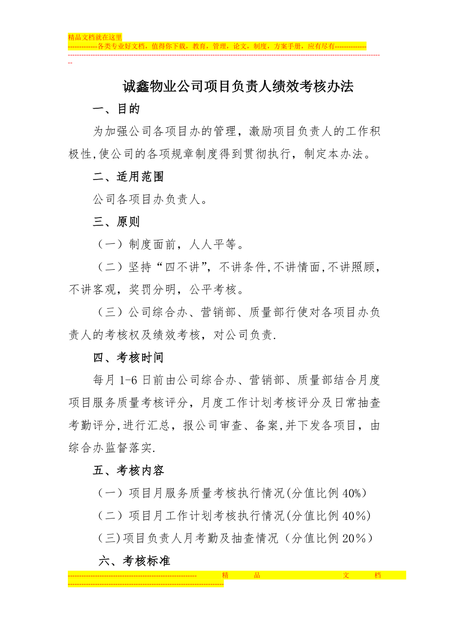 诚鑫物业公司项目负责人绩效考核办法.doc_第1页