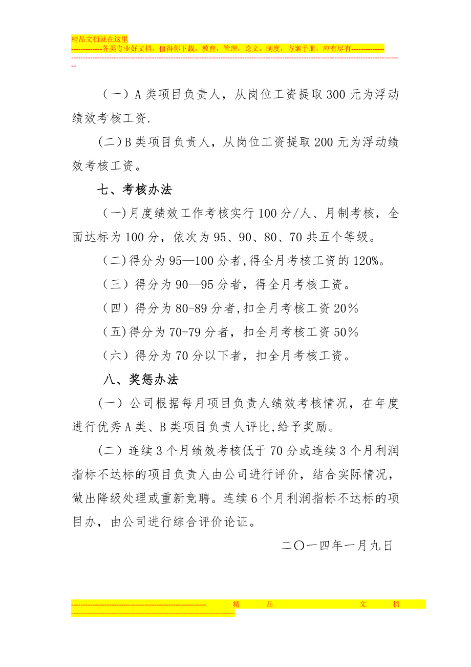 诚鑫物业公司项目负责人绩效考核办法.doc_第2页