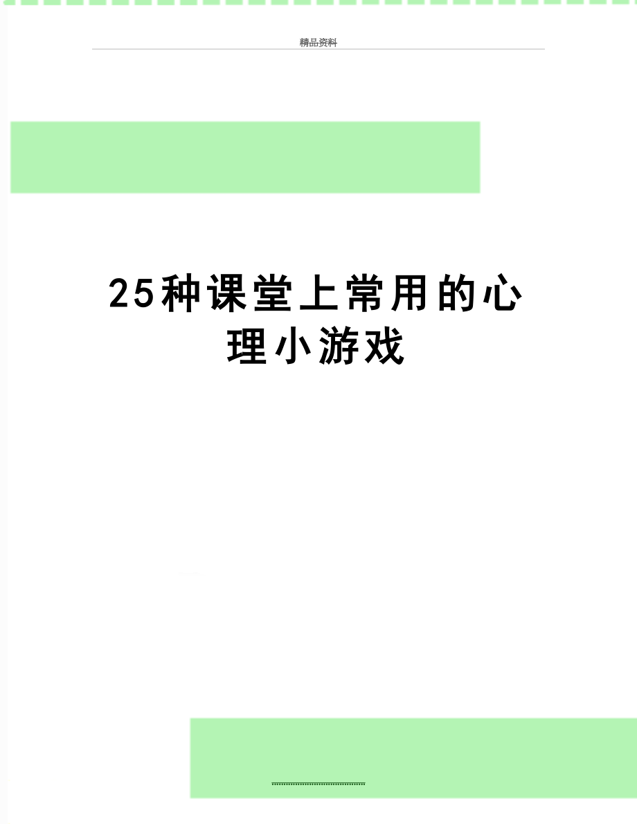 最新25种课堂上常用的心理小游戏.doc_第1页