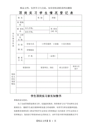 顶岗实习学生情况登记表.doc