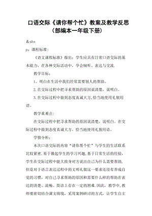 口语交际《请你帮个忙》教案及教学反思(部编本一年级下册).doc