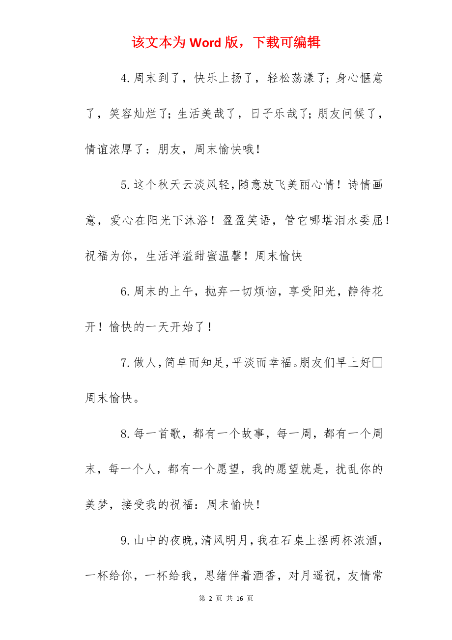 2022年周末愉快经典短句.docx_第2页