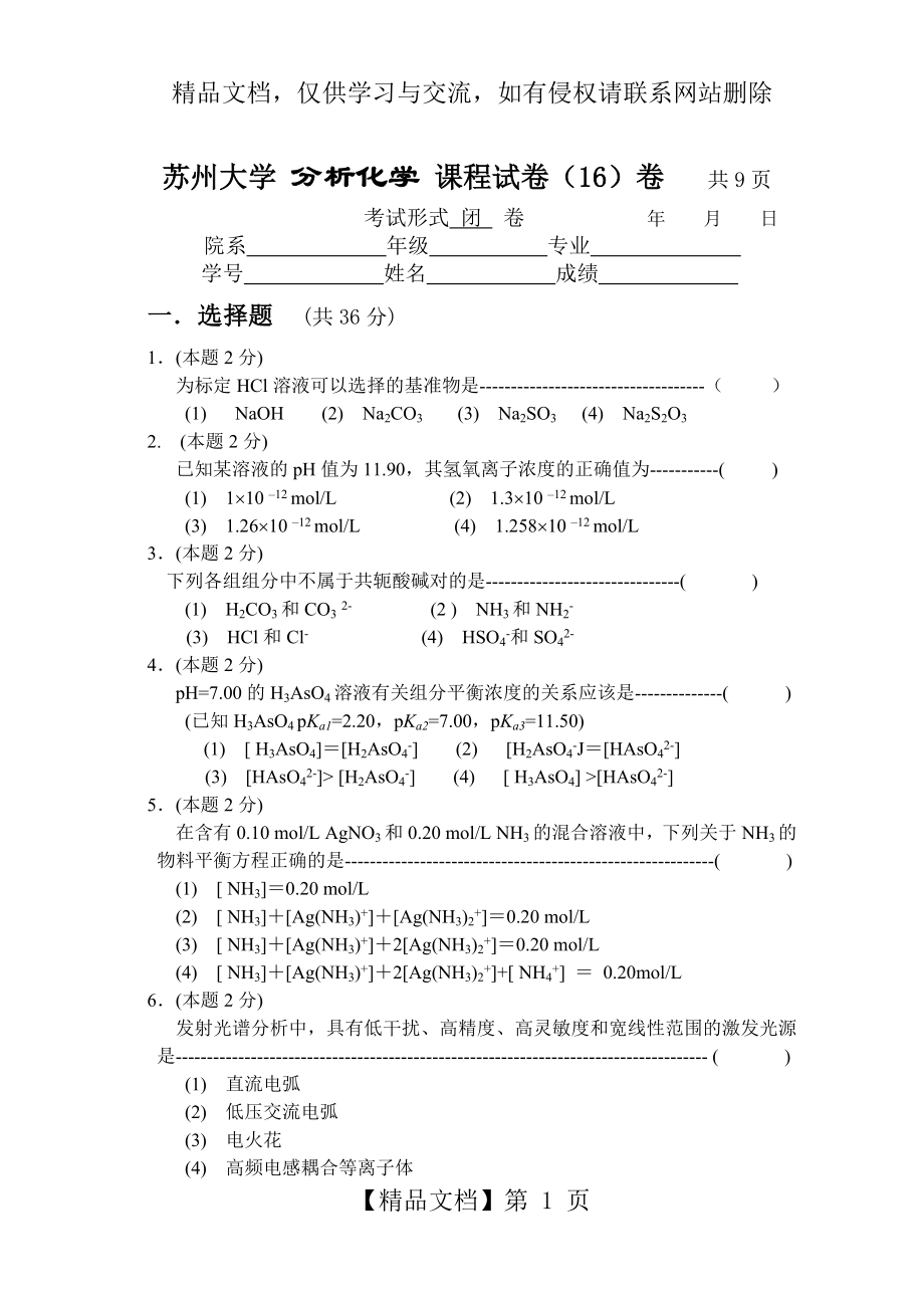 苏州大学-分析化学-课程试卷16.doc_第1页