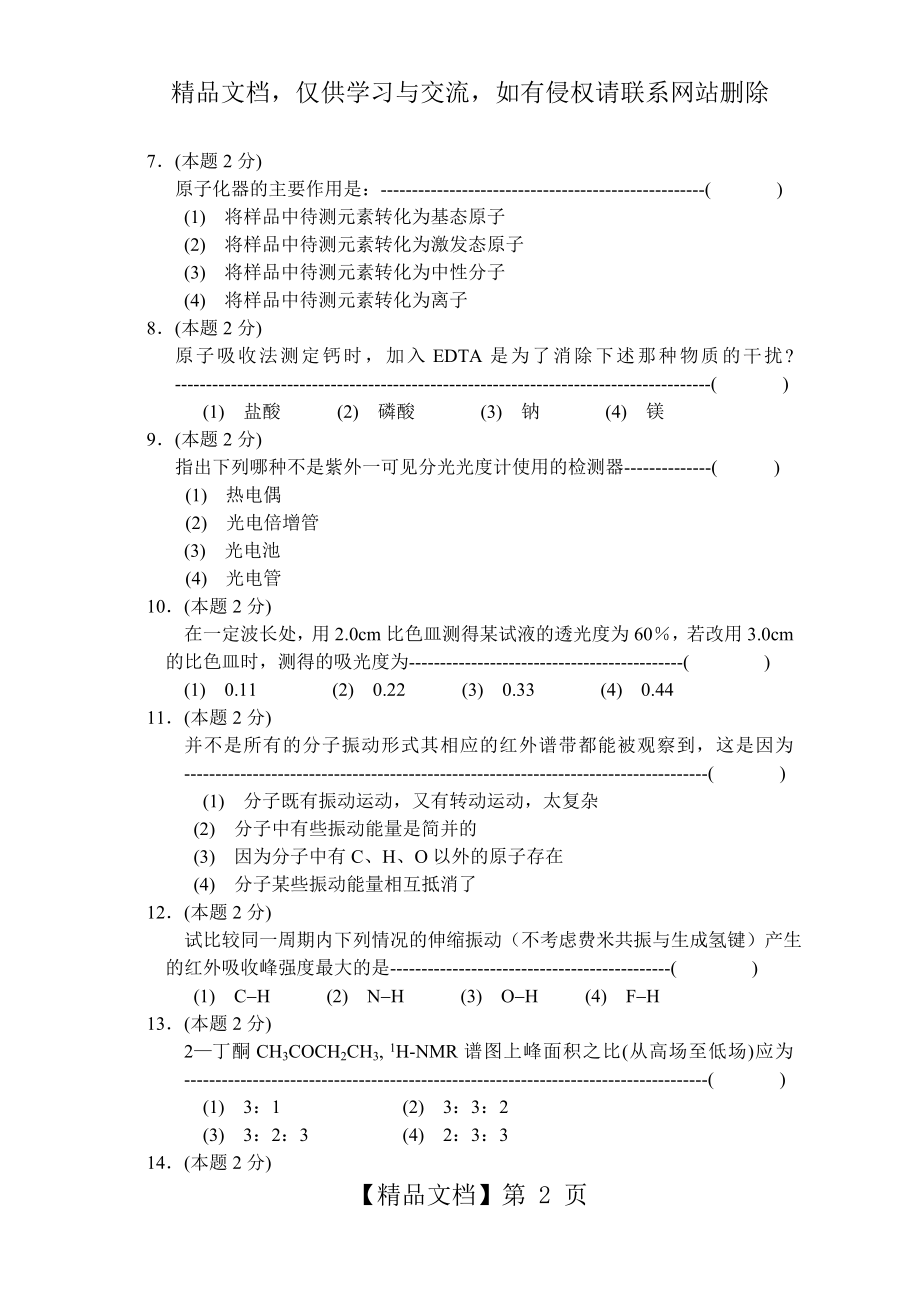 苏州大学-分析化学-课程试卷16.doc_第2页