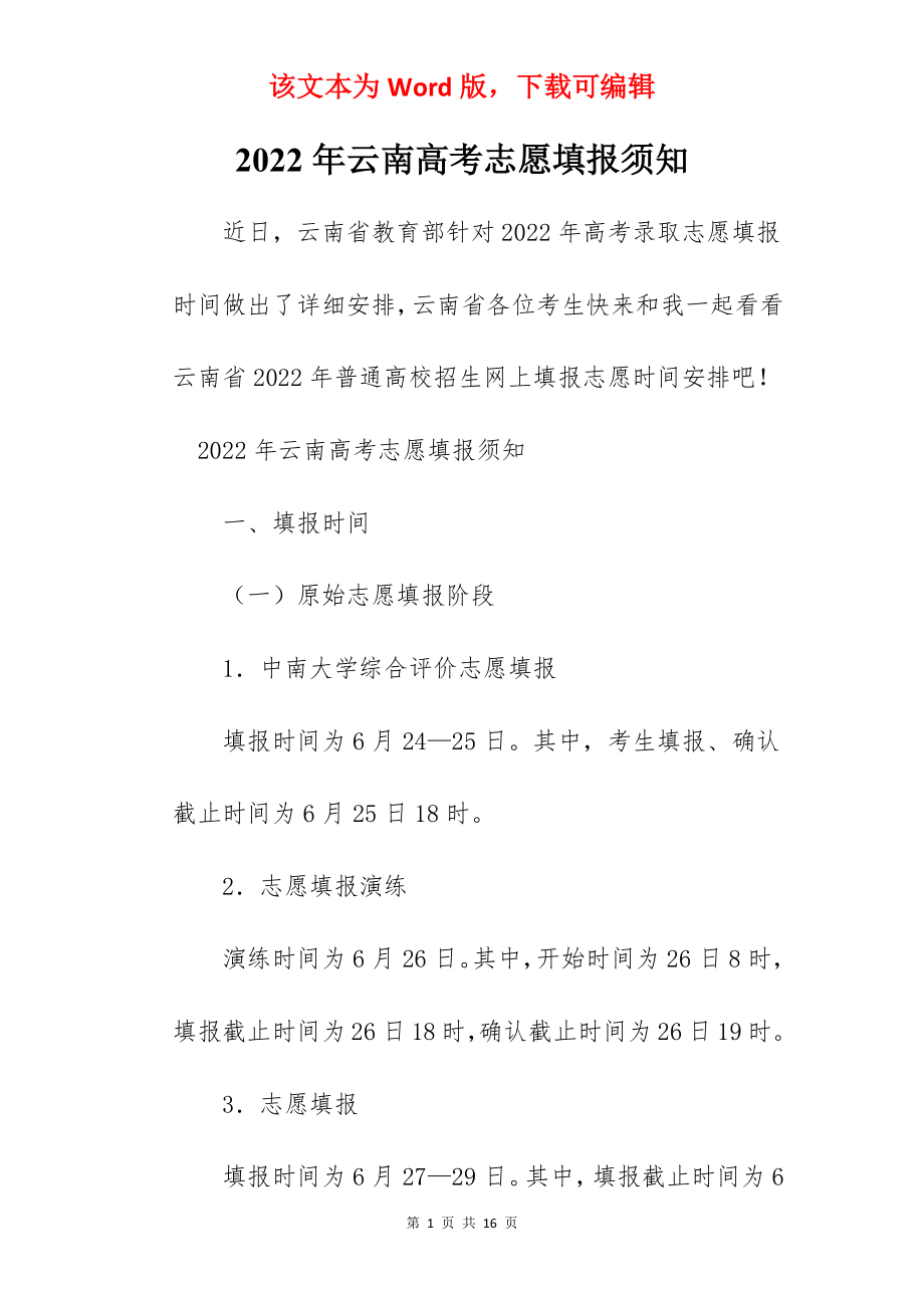 2022年云南高考志愿填报须知.docx_第1页