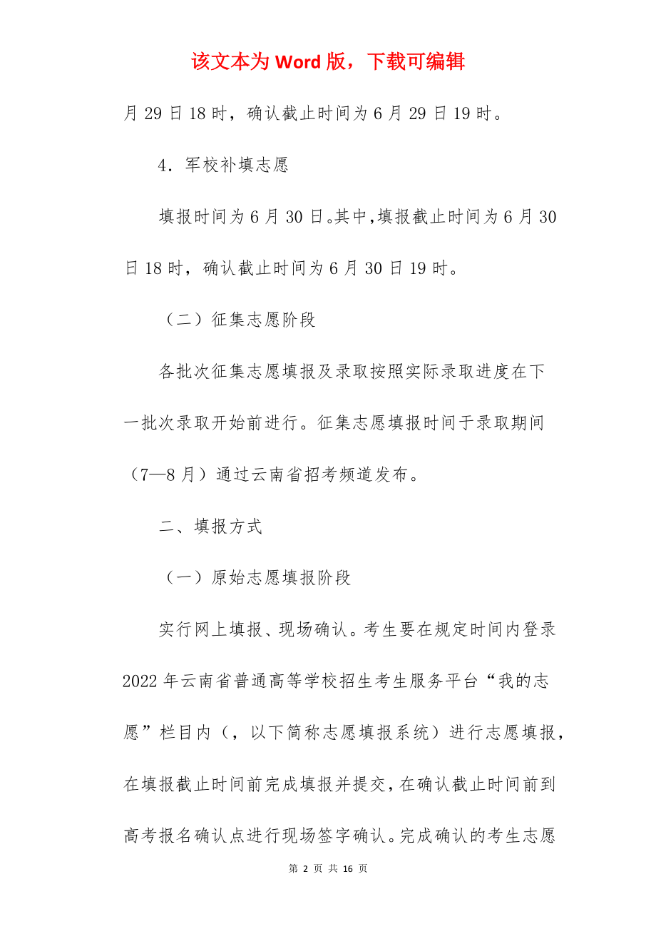 2022年云南高考志愿填报须知.docx_第2页