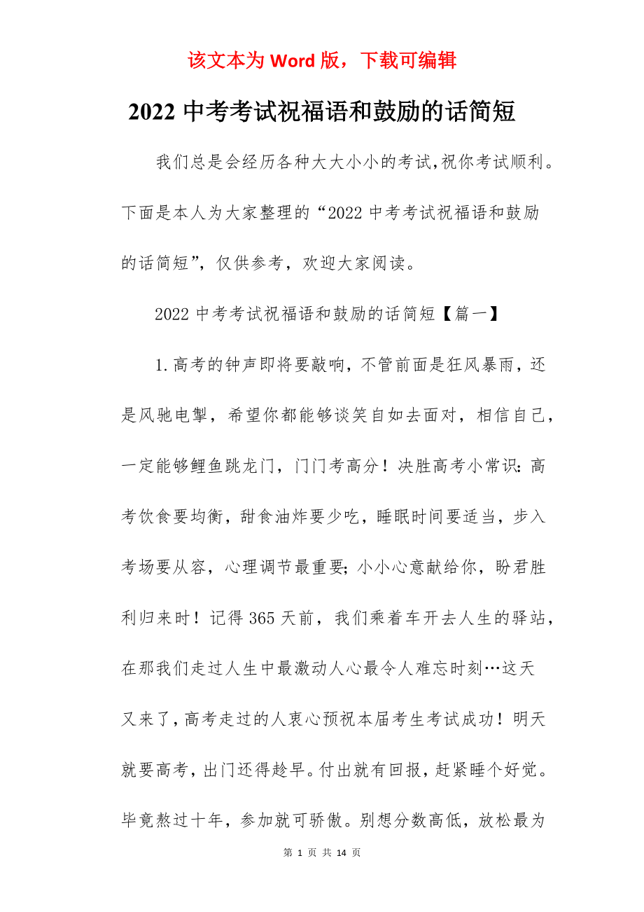 2022中考考试祝福语和鼓励的话简短.docx_第1页