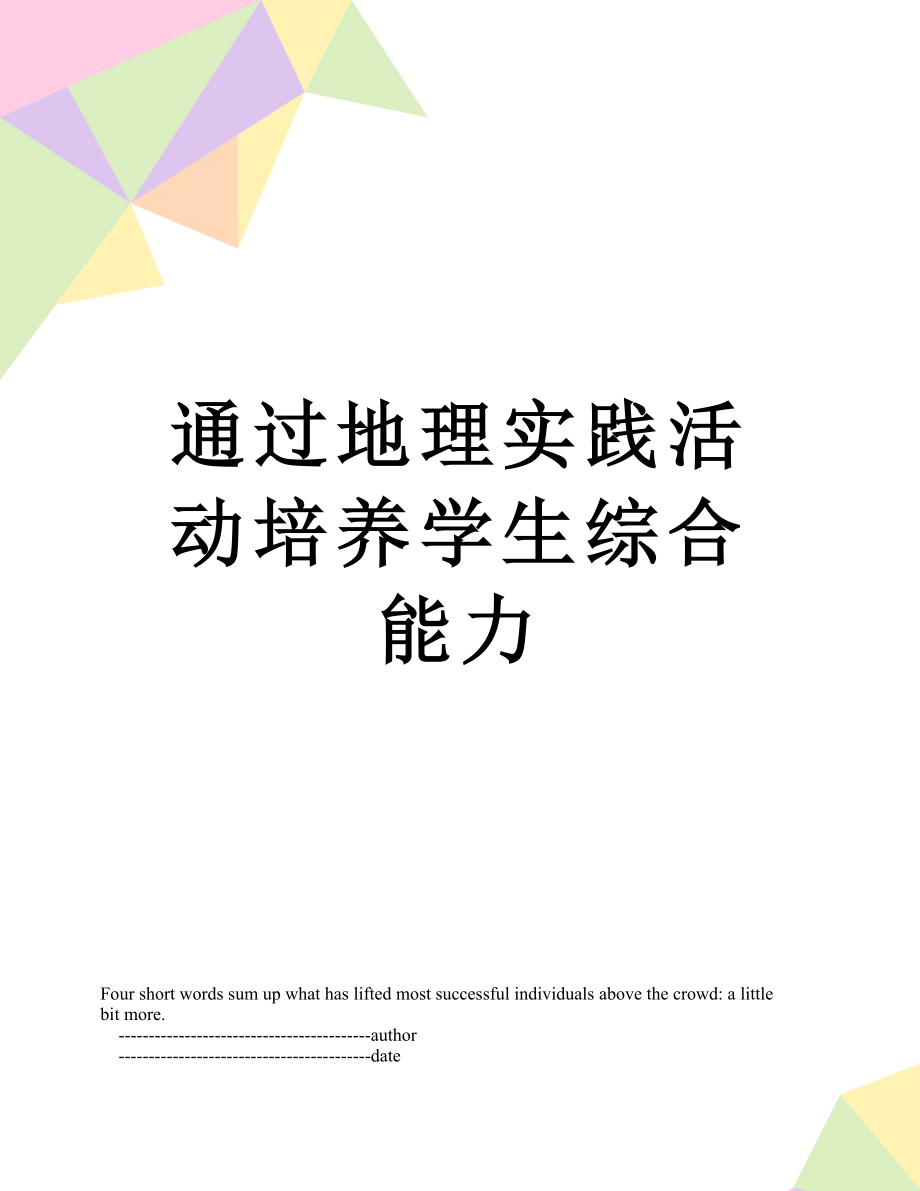 通过地理实践活动培养学生综合能力.doc_第1页