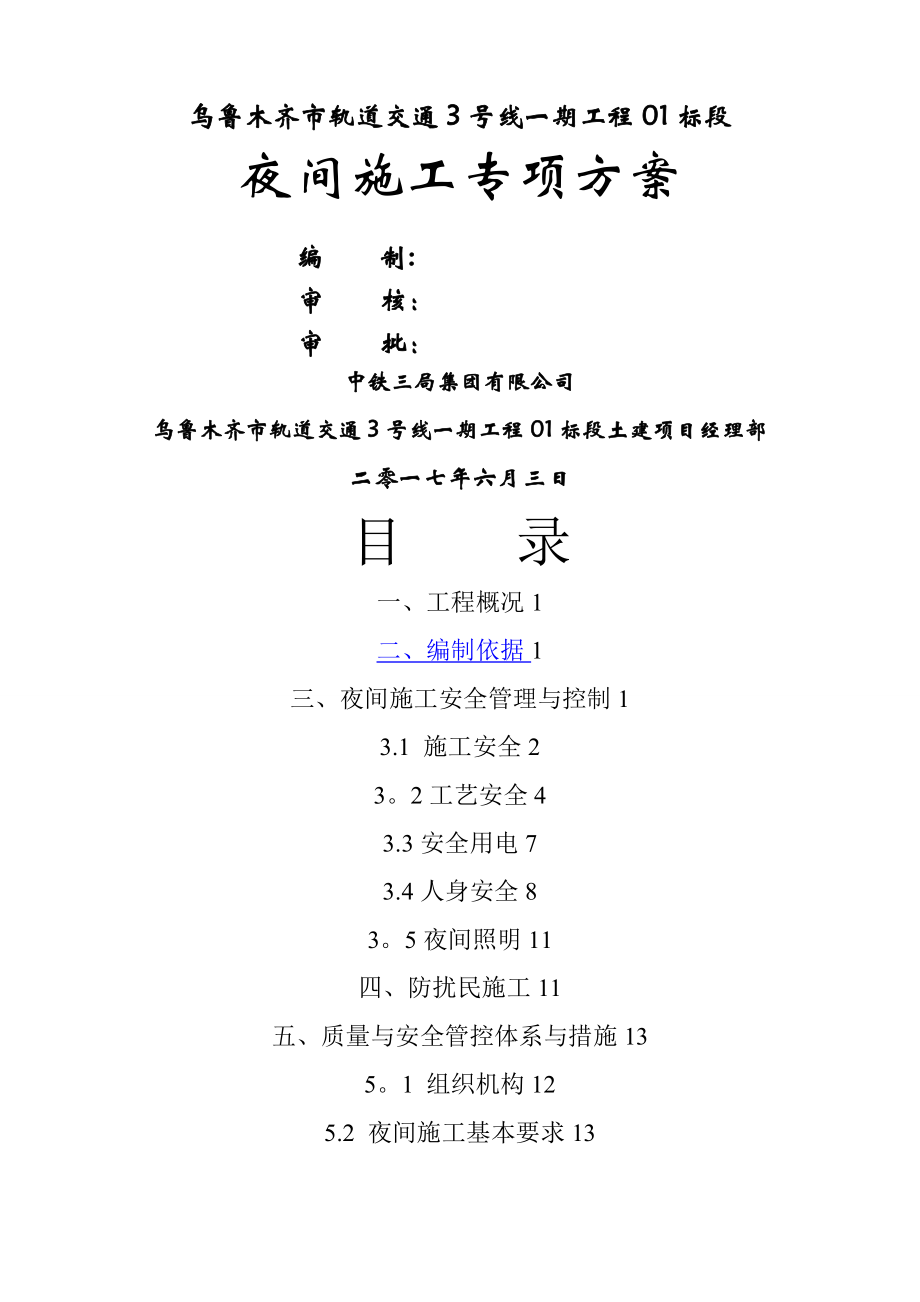 夜间施工专项方案49405.doc_第1页