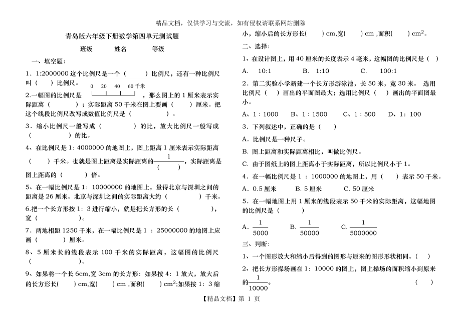 青岛版数学六年级下册第四单元比例尺测试题.doc_第1页