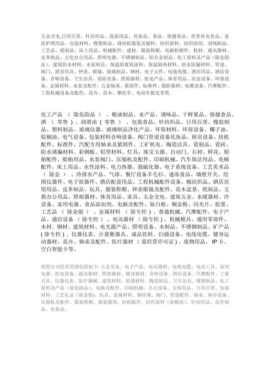 商贸公司经营范围65525.doc_第1页