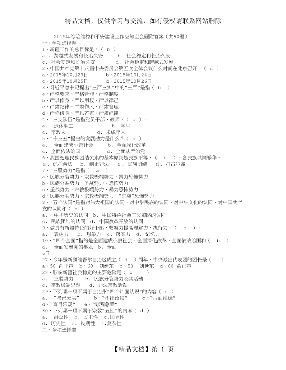 综治维稳和平安建设工作应知应会题附答案(共90题).doc_第1页