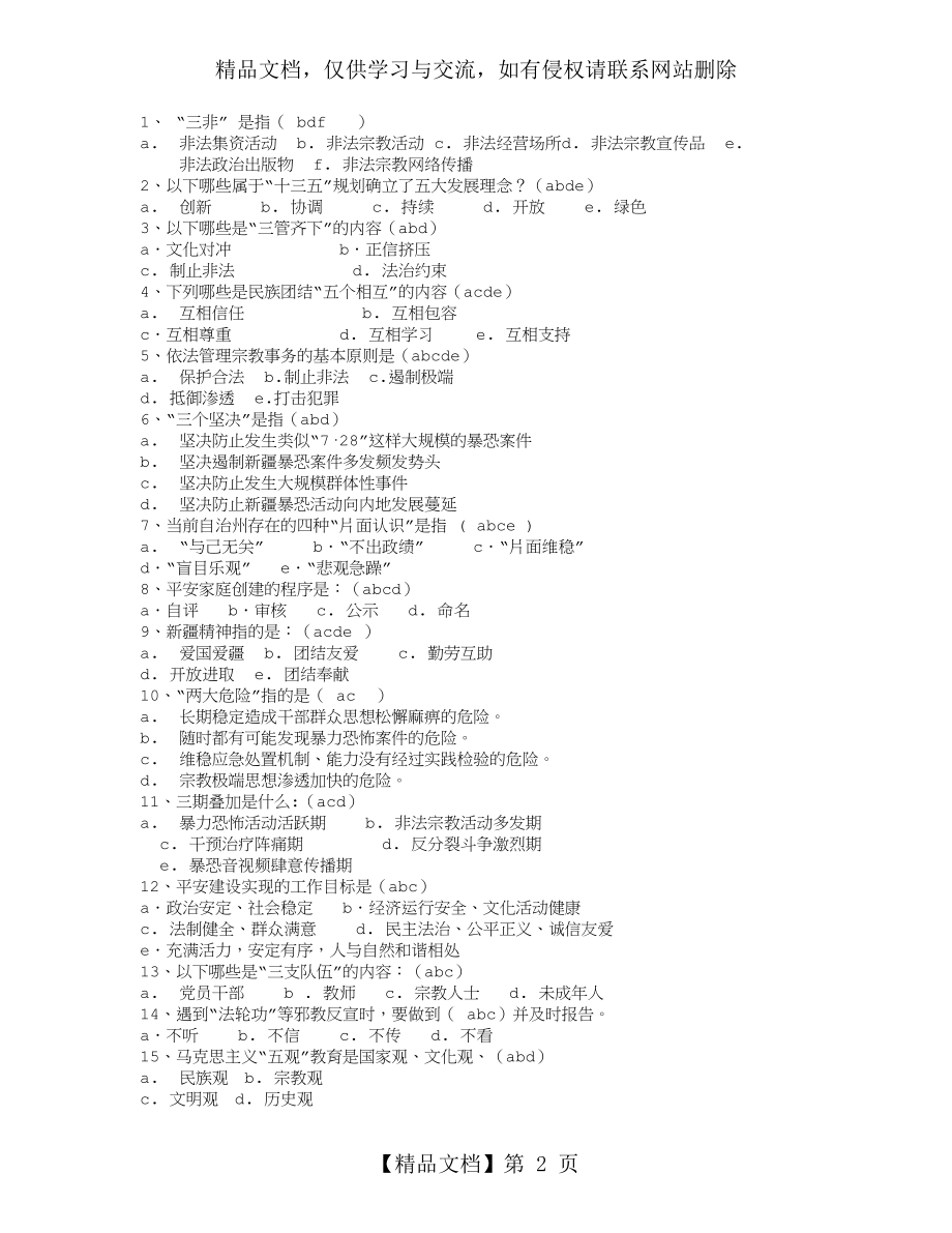 综治维稳和平安建设工作应知应会题附答案(共90题).doc_第2页