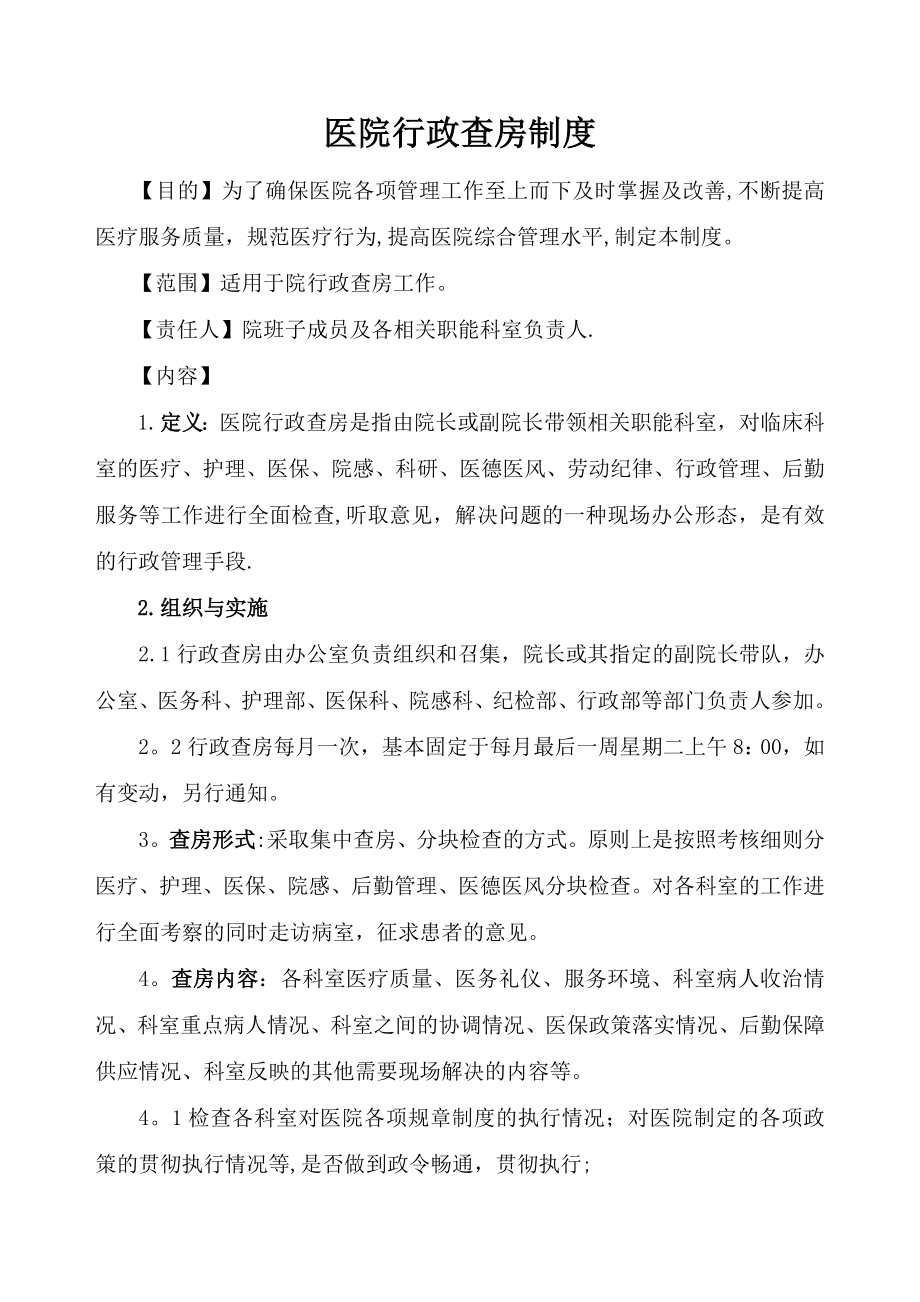 医院行政查房制度及安排14970.doc_第1页