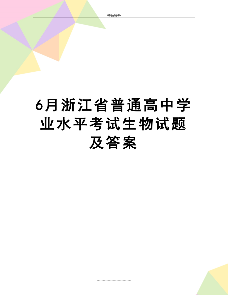 最新6月浙江省普通高中学业水平考试生物试题及答案.docx_第1页