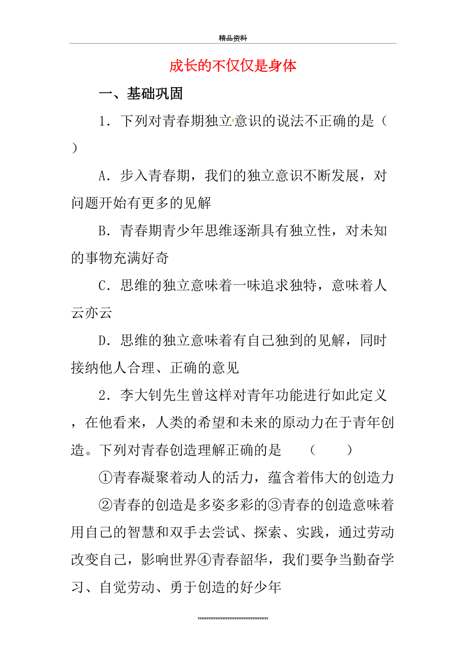 最新1.2成长的不仅仅是身体同步练习.doc_第2页