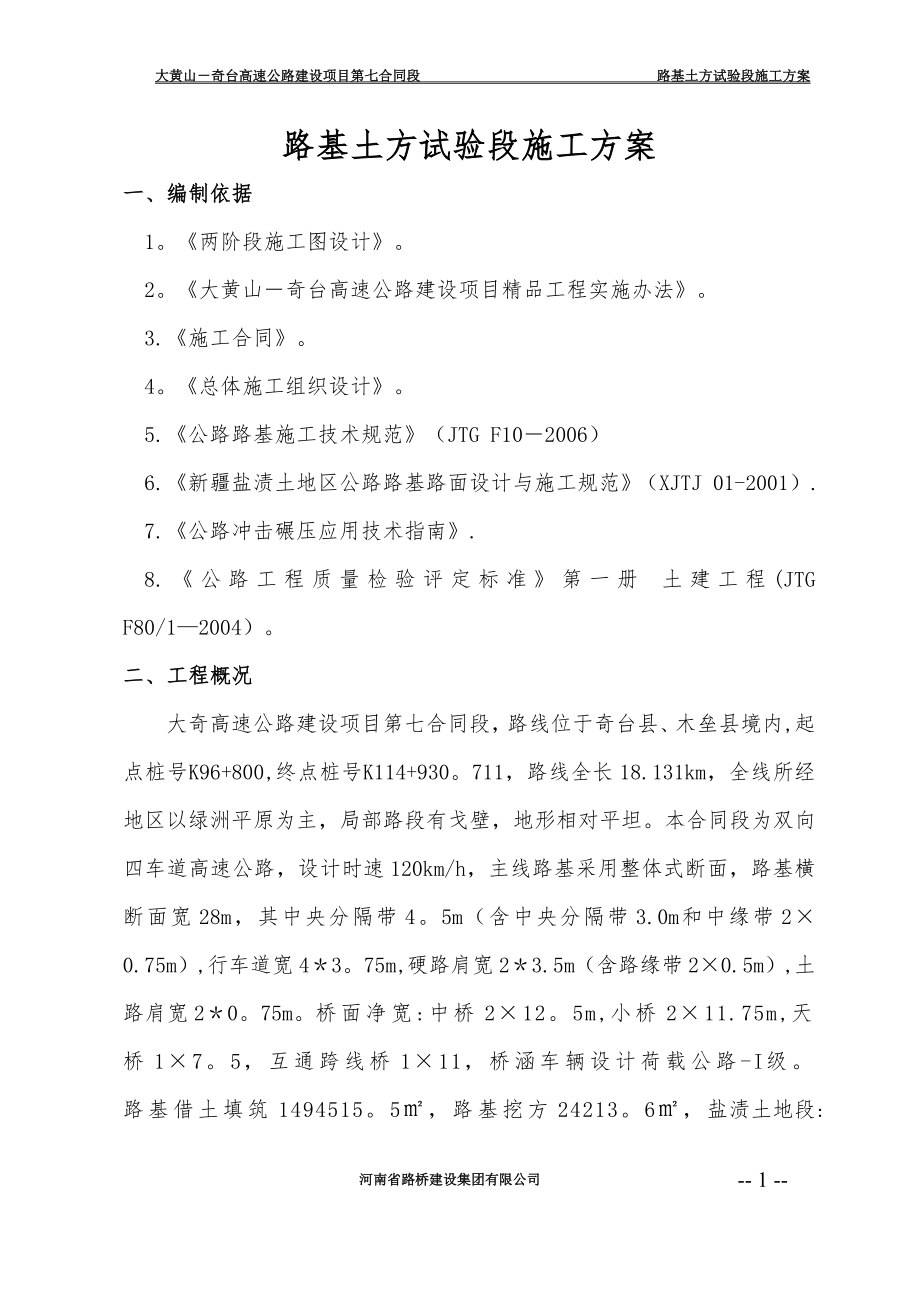 路基土方试验段施工方案.doc_第1页