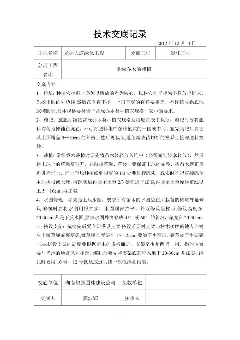 园林绿化技术交底75502.doc_第1页