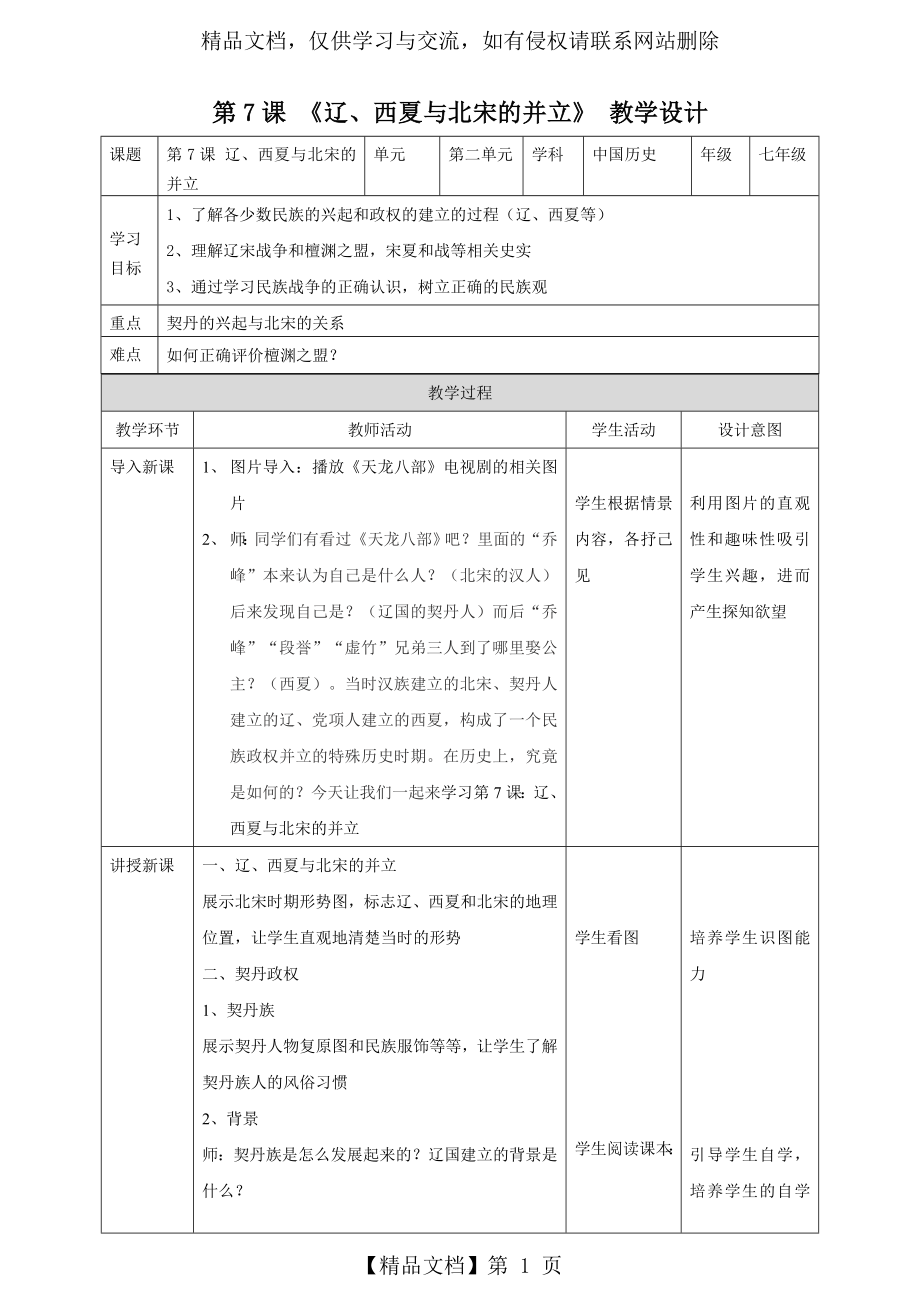 第7课-辽、西夏与北宋的并立-教案.doc_第1页