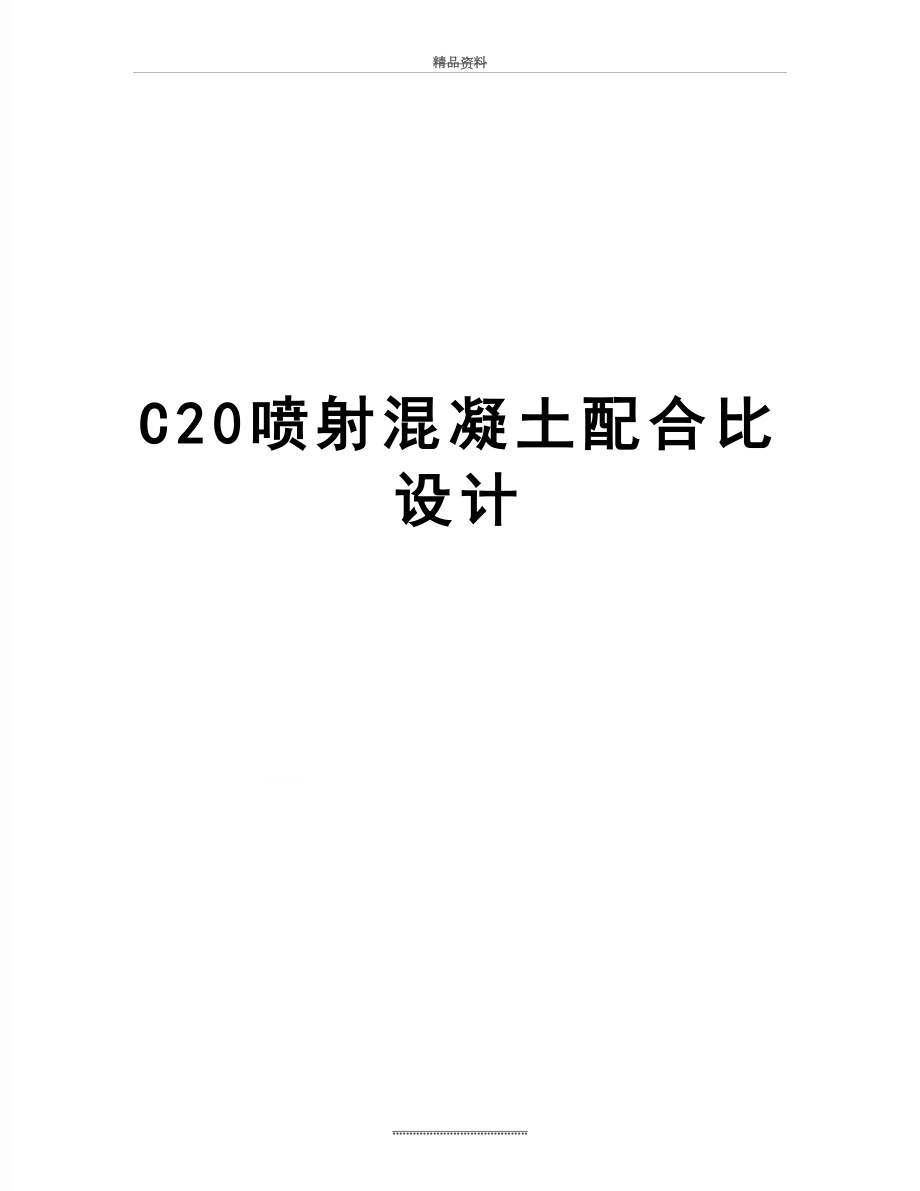 最新C20喷射混凝土配合比设计.doc_第1页