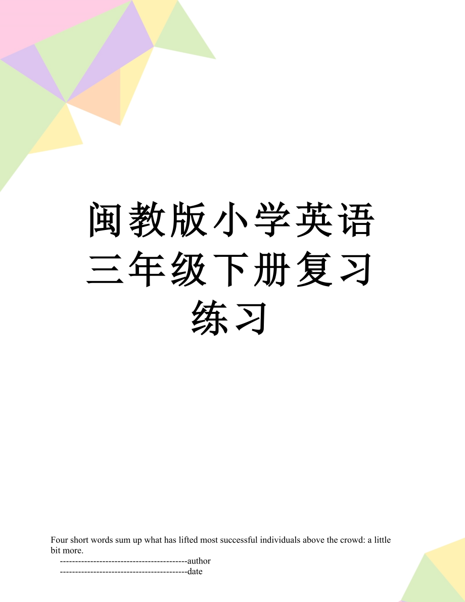 闽教版小学英语三年级下册复习练习.doc_第1页