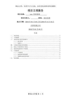 项目立项计划书4(模板).docx