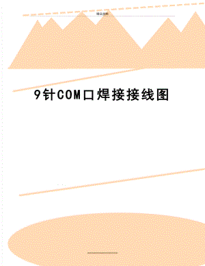 最新9针COM口焊接接线图.doc