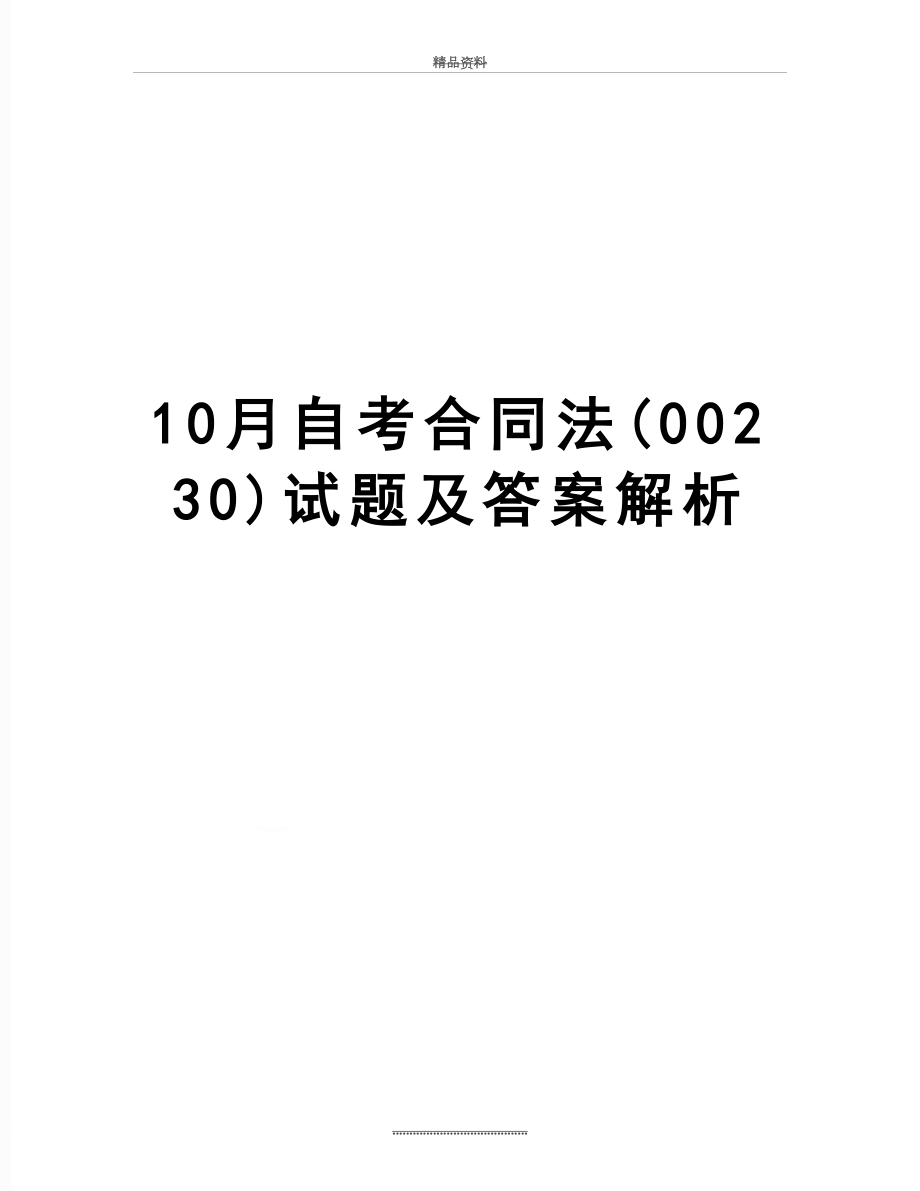 最新10月自考合同法(00230)试题及答案解析.doc_第1页