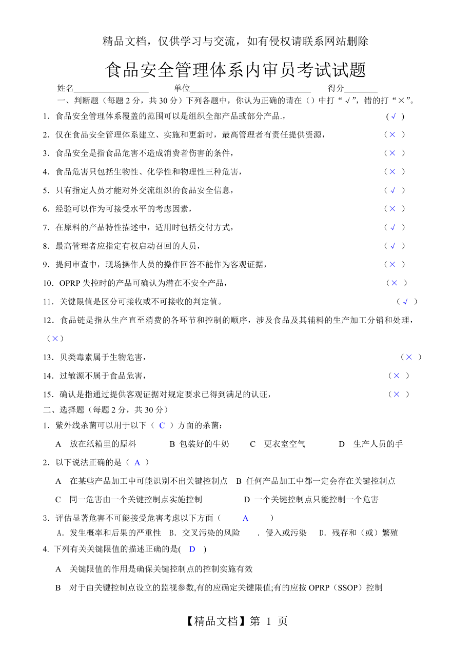 食品安全管理体系内审员考试08答案.doc_第1页