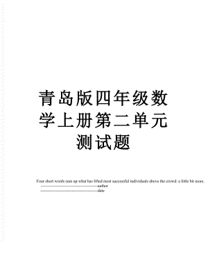 青岛版四年级数学上册第二单元测试题.doc