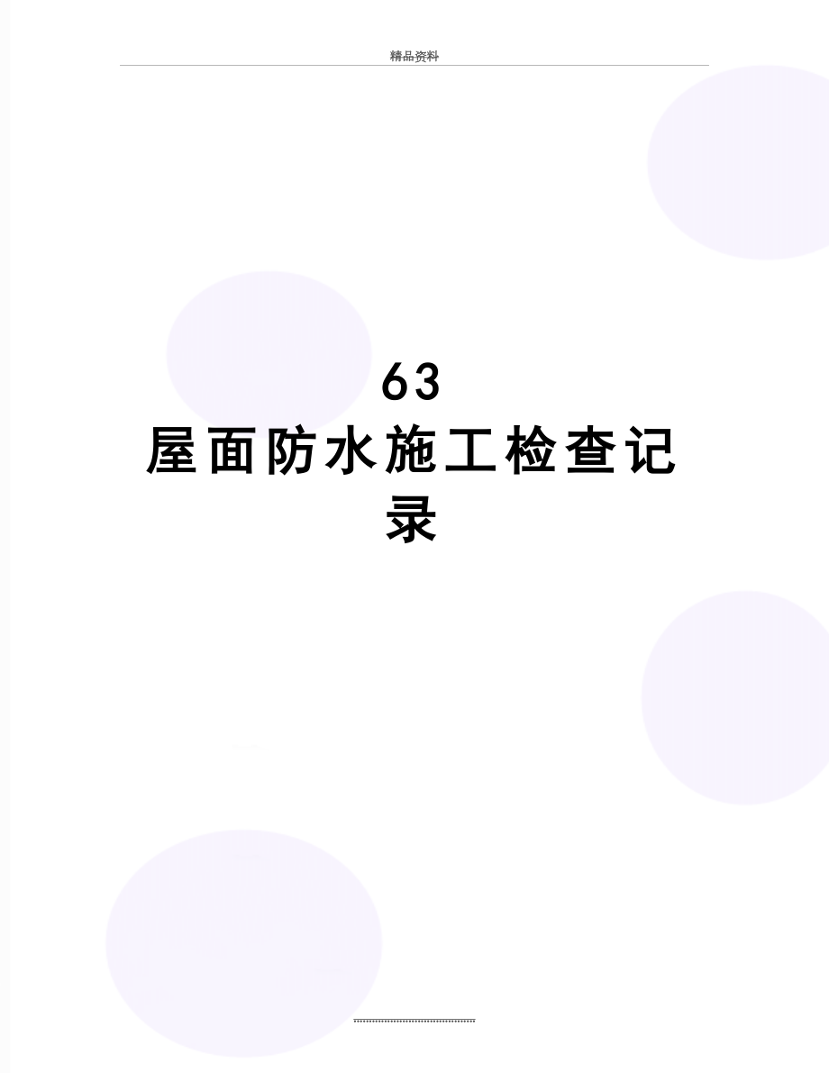 最新63 屋面防水施工检查记录.doc_第1页