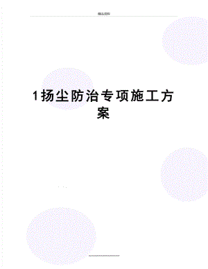 最新1扬尘防治专项施工方案.doc