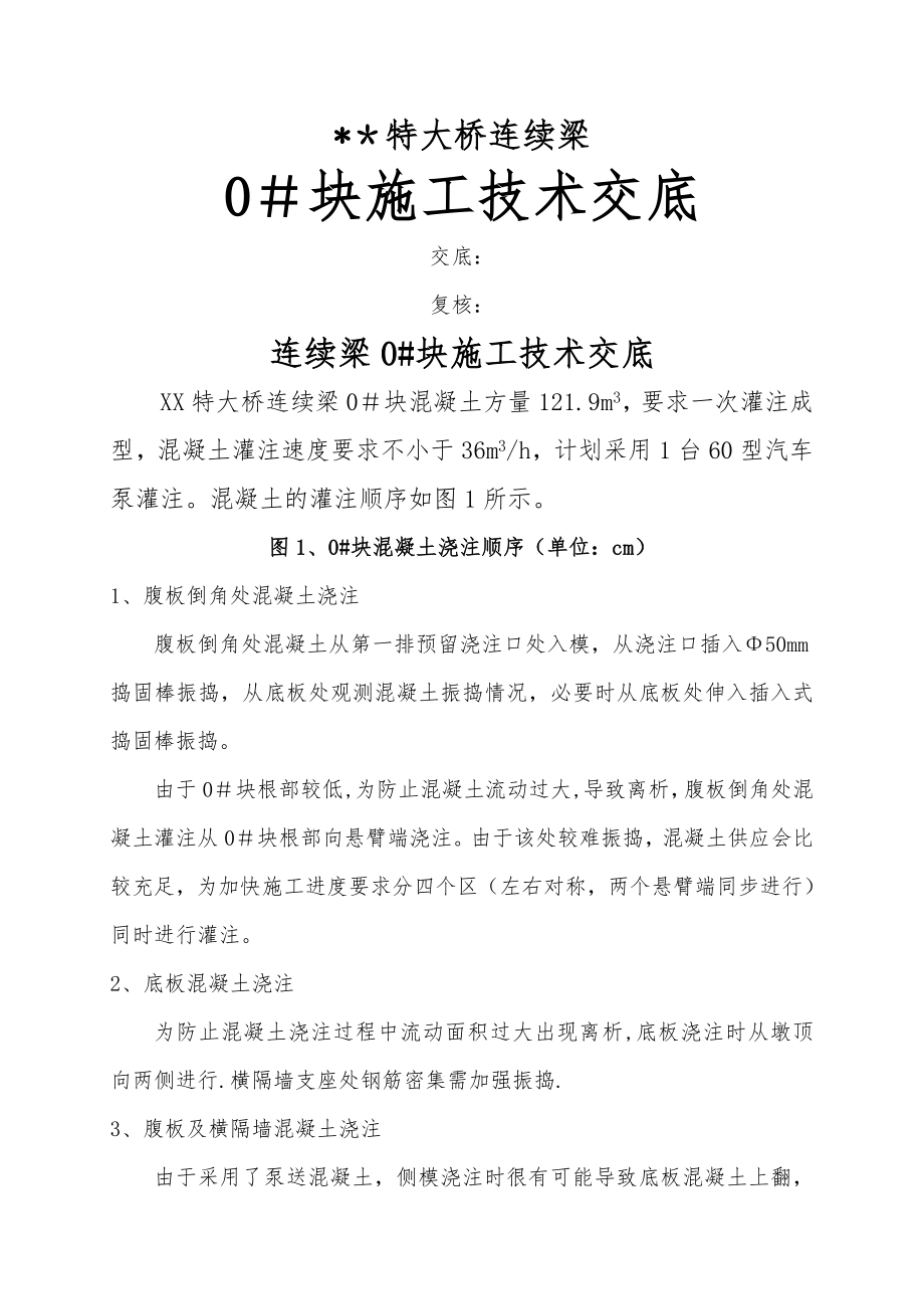 连续梁挂篮施工0#块施工安全技术交底.doc_第1页