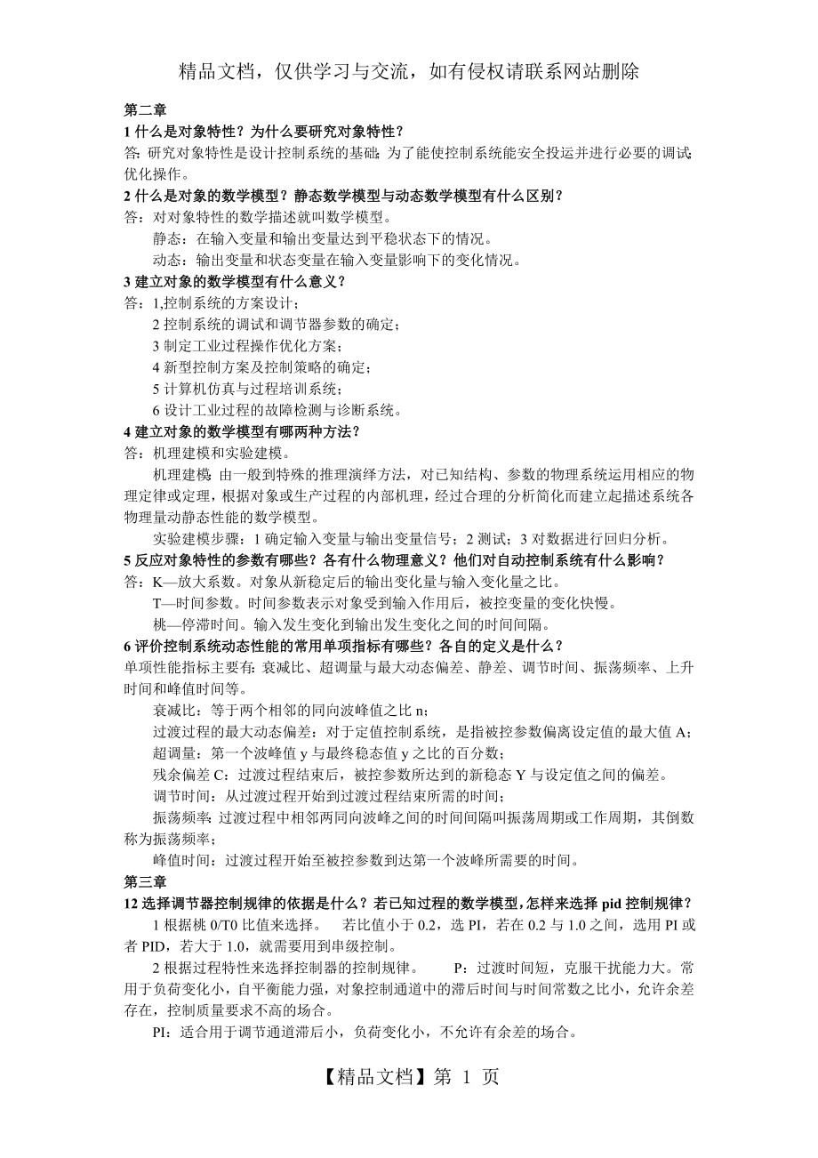 过程控制系统课后习题.doc_第1页