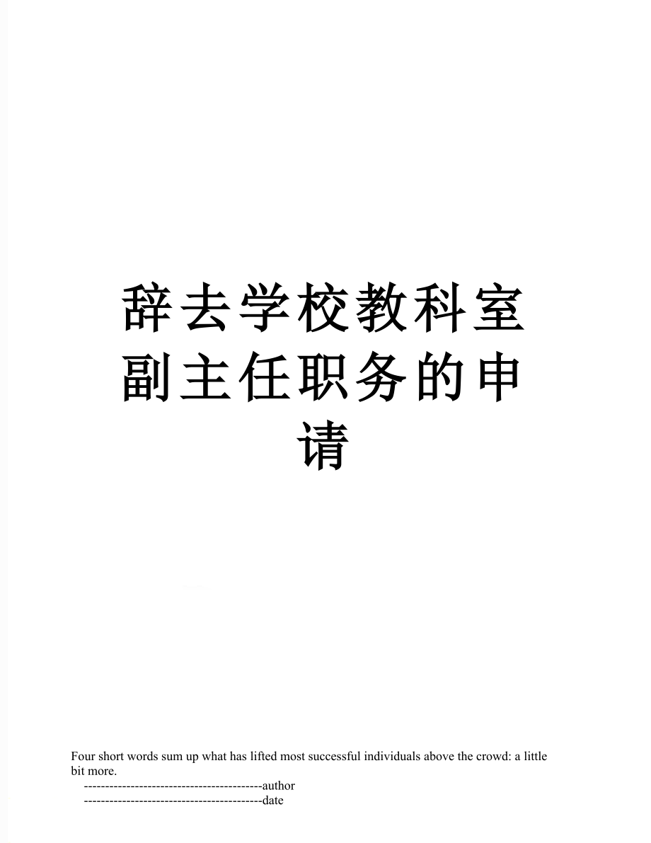 辞去学校教科室副主任职务的申请.doc_第1页