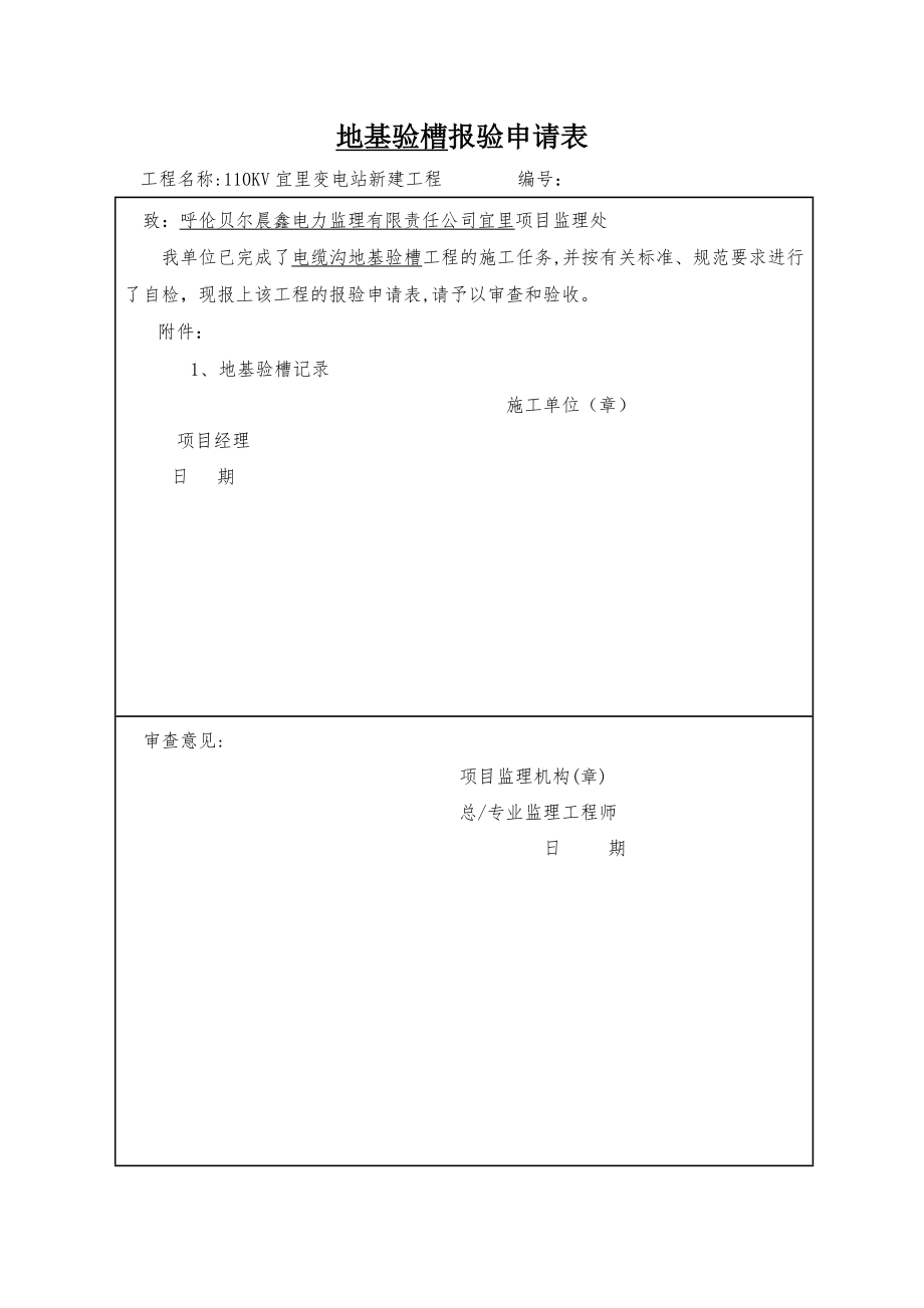 地基验槽-报验申请表.doc_第1页