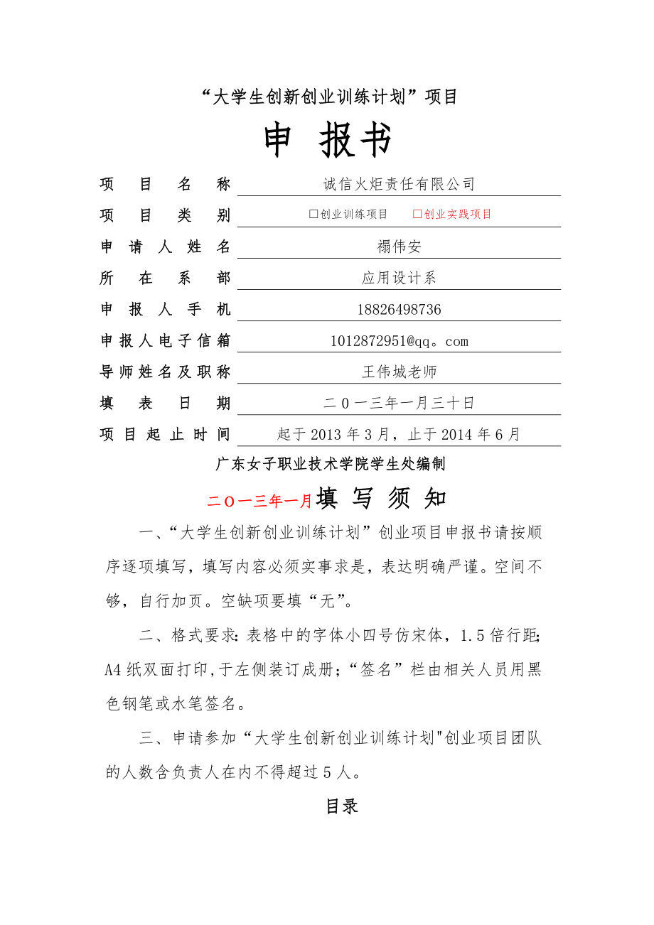 大学生创新创业训练计划项目申报书38872.doc_第1页