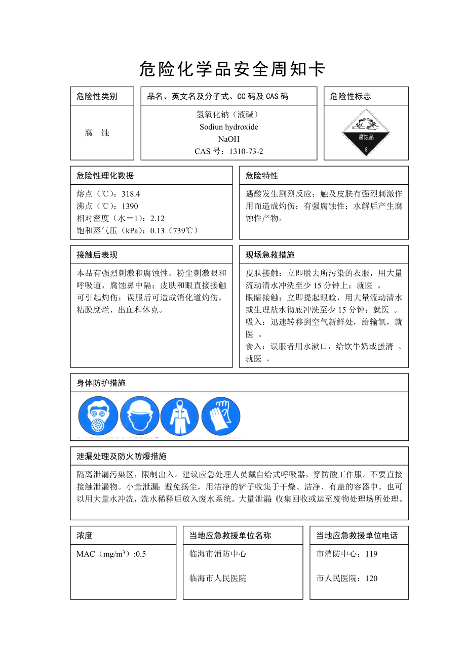 危险化学品安全周知卡(样本).doc_第2页