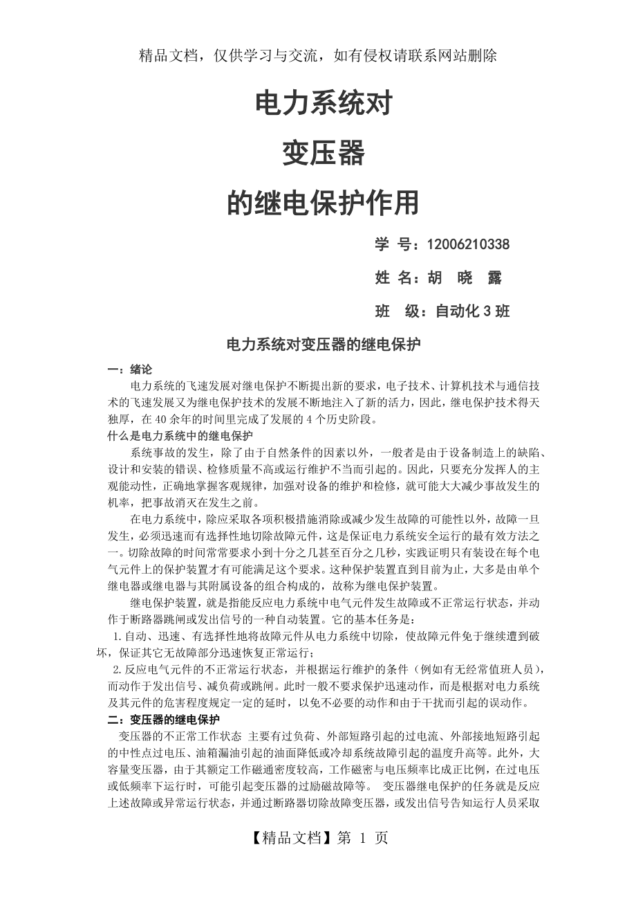 继电保护-变压器的继电保护.docx_第1页