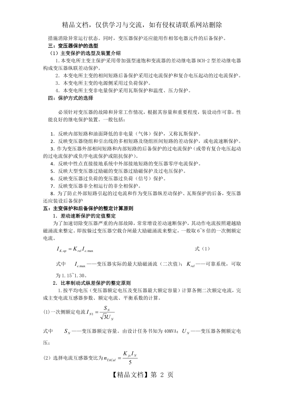 继电保护-变压器的继电保护.docx_第2页