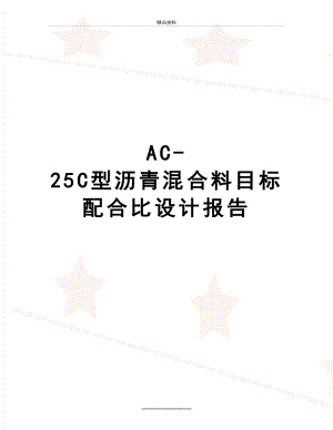 最新AC-25C型沥青混合料目标配合比设计报告.doc