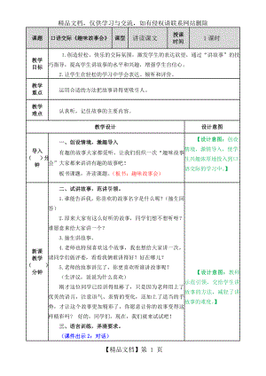 部编三年级下册语文口语交际八：趣味故事会教案.doc